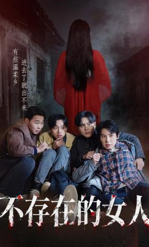 短剧《不存在的女人》海报