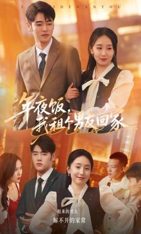 短剧年夜饭，我租个男友回家海报