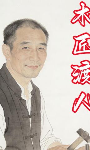 短剧《木匠渡人》海报