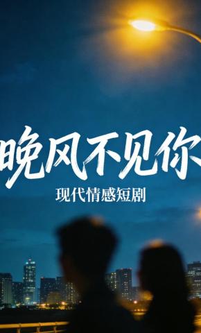 短剧《晚风不见你》海报