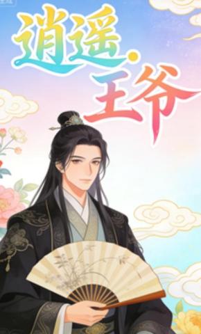 短剧《逍遥王爷。》海报