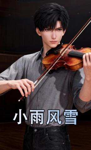 短剧《小雨风雪》海报