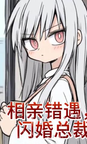 短剧《相亲错遇，闪婚总裁》海报