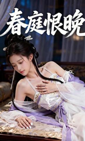 短剧《春庭恨晚》海报