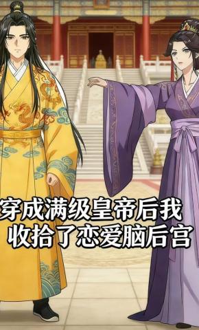 短剧《穿成满级皇帝后我收拾了恋爱脑后宫》海报