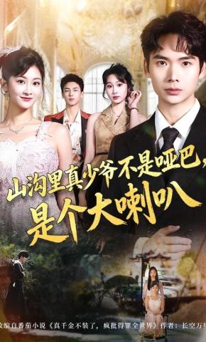 短剧《山沟里真少爷不是哑巴，是个大喇叭》海报