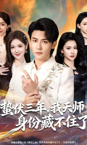 短剧《蛰伏三年，我天师身份藏不住了》海报