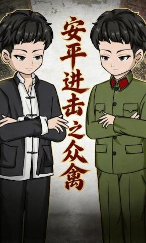 短剧《安平进击之众禽》海报