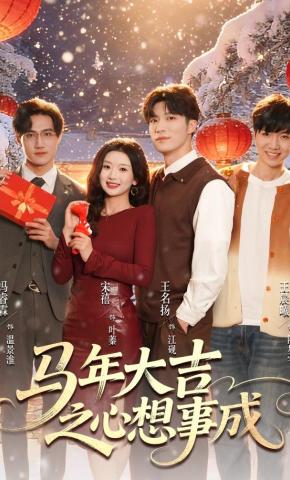 短剧《马年大吉之心想事成》海报
