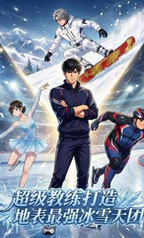 短剧《超级教练：打造地表最强冰雪天团》海报