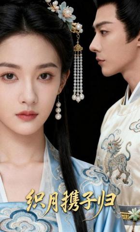 短剧《织月携子归》海报