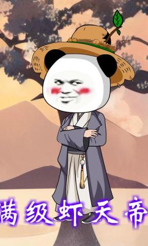 短剧《满级虾天帝》海报