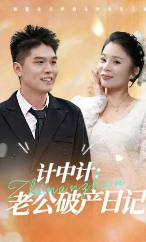 短剧计中计：老公破产日记海报