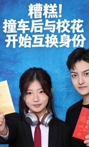 短剧《糟糕！撞车后与校花开始互换身份》海报