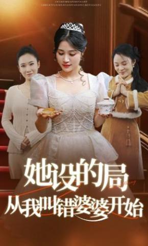 短剧《她设的局，从我叫错婆婆开始》海报