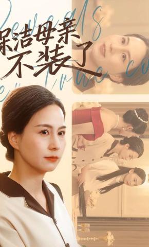 短剧《保洁母亲不装了》海报