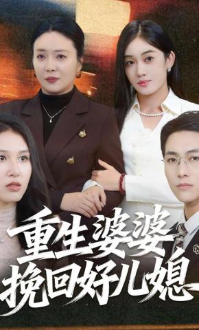 短剧《重生婆婆挽回好儿媳》海报