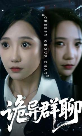 短剧《诡异群聊》海报