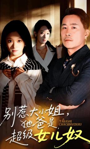 短剧别惹大小姐，她爸是超级女儿奴海报