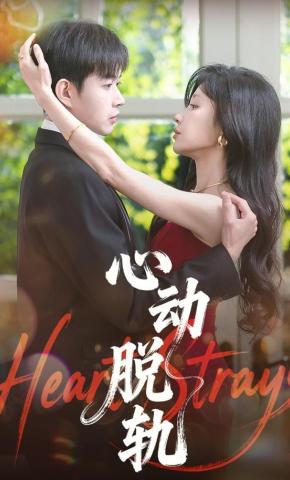 短剧心动脱轨海报
