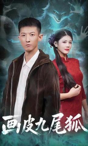 短剧画皮九尾狐海报