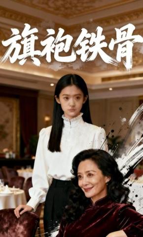 短剧《旗袍铁骨》海报