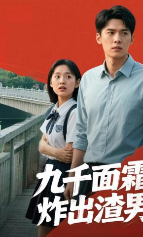短剧《九千面霜炸出渣男》海报