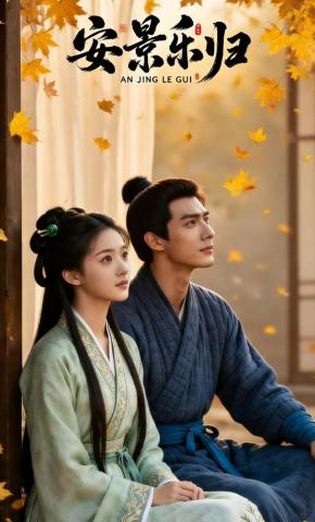 短剧《安景乐归》海报