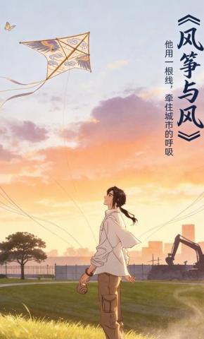 短剧《风筝与风》海报