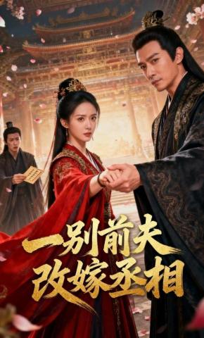 短剧《一别前夫，改嫁丞相》海报