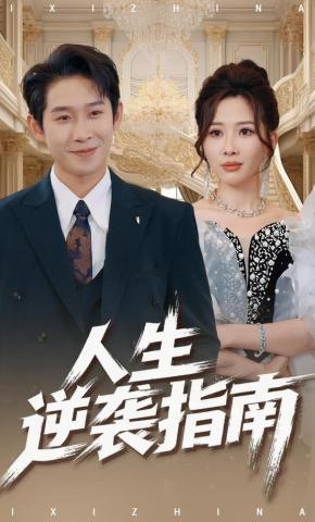 短剧《人生逆袭指南》海报