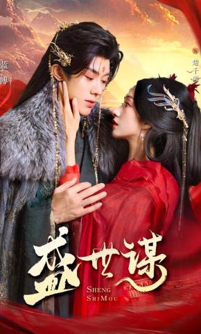 短剧《盛世谋》海报