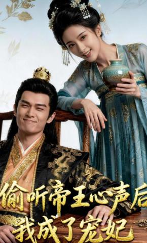 短剧《偷听帝王心声后我成了宠妃》海报