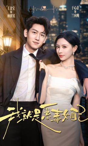 短剧我就是恶毒女配海报