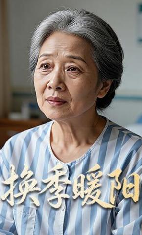 短剧《换季暖阳》海报