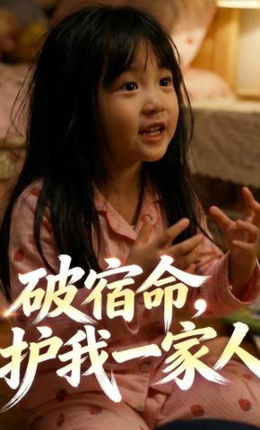 短剧《破宿命，护我一家人》海报