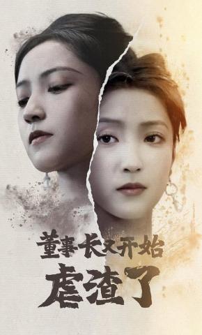 短剧《董事长又开始虐渣了》海报