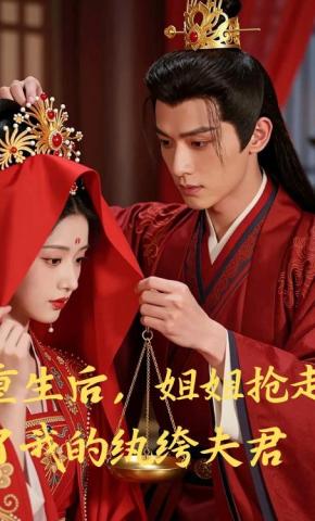 短剧《重生后，姐姐抢走了我的纨绔夫君》海报