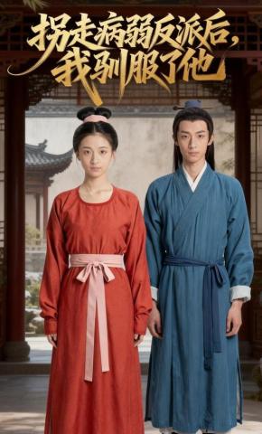 短剧《拐走病弱反派后，我驯服了他》海报