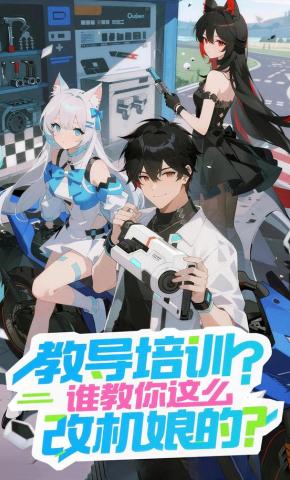 短剧《教导培训？谁教你这么改机娘的？》海报