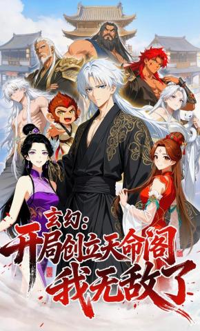 短剧《玄幻：开局创立天命阁，我无敌了！》海报
