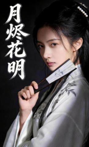 短剧《月烬花明》海报