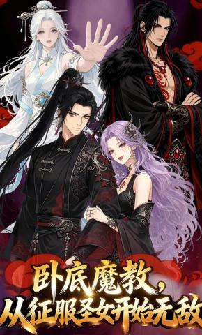 短剧《卧底魔教，从征服圣女开始无敌》海报