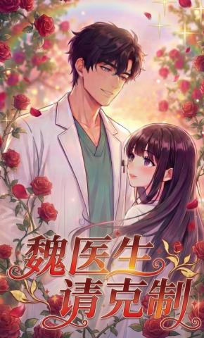 短剧《魏医生，请克制！》海报