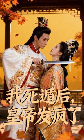 短剧《我死遁后，皇帝发疯了》海报