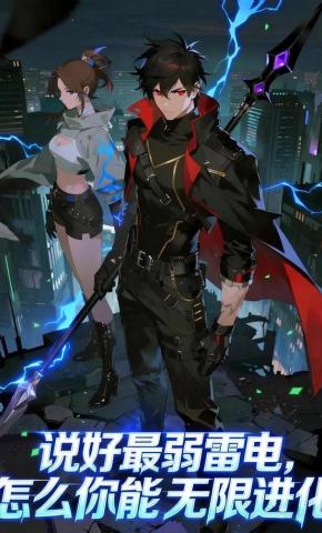 短剧《说好最弱雷电，怎么你能无限进化》海报
