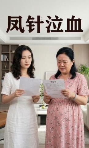 短剧《凤针泣血》海报