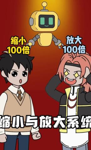 短剧《缩小与放大系统》海报