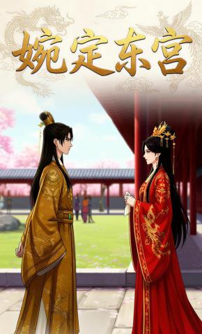 短剧《婉定东宫》海报