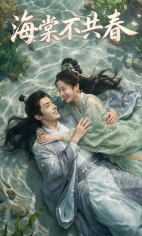 短剧《海棠不共春》海报